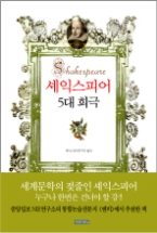 셰익스피어 5대희극